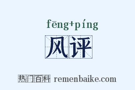 风评是什么意思的图片